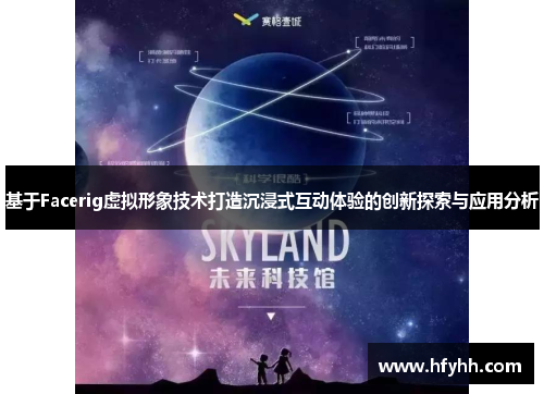 基于Facerig虚拟形象技术打造沉浸式互动体验的创新探索与应用分析
