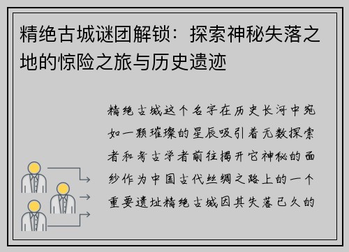 精绝古城谜团解锁：探索神秘失落之地的惊险之旅与历史遗迹