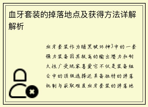 血牙套装的掉落地点及获得方法详解解析