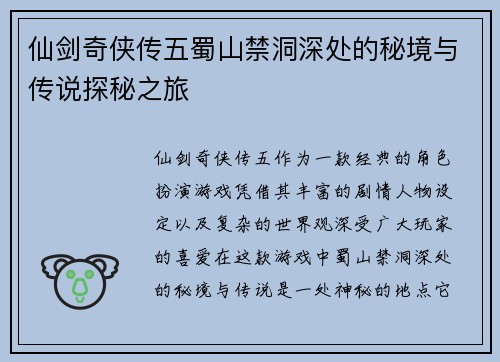 仙剑奇侠传五蜀山禁洞深处的秘境与传说探秘之旅