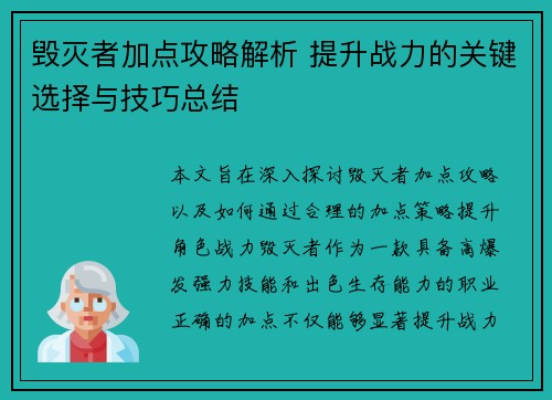 毁灭者加点攻略解析 提升战力的关键选择与技巧总结
