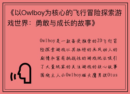 《以Owlboy为核心的飞行冒险探索游戏世界：勇敢与成长的故事》