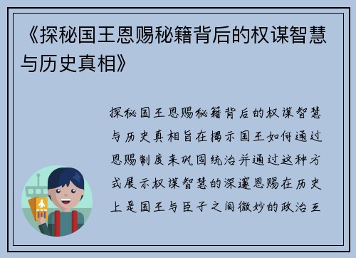 《探秘国王恩赐秘籍背后的权谋智慧与历史真相》