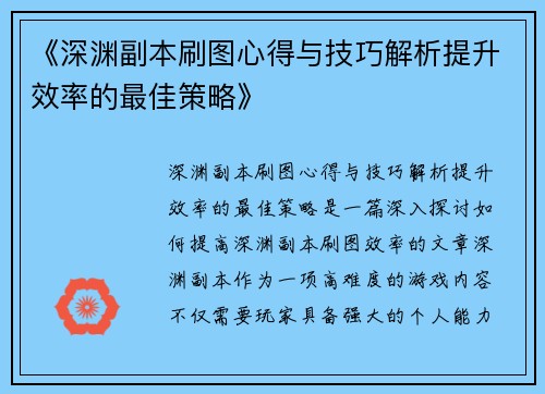 《深渊副本刷图心得与技巧解析提升效率的最佳策略》