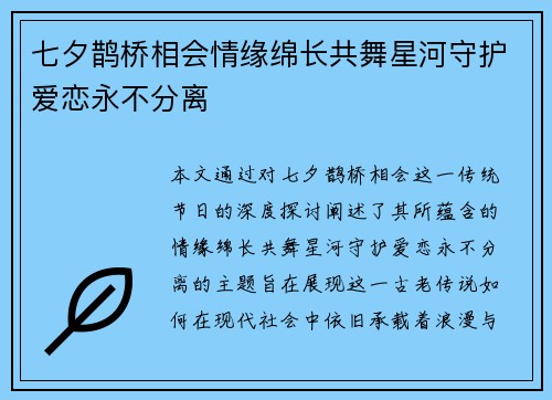 七夕鹊桥相会情缘绵长共舞星河守护爱恋永不分离