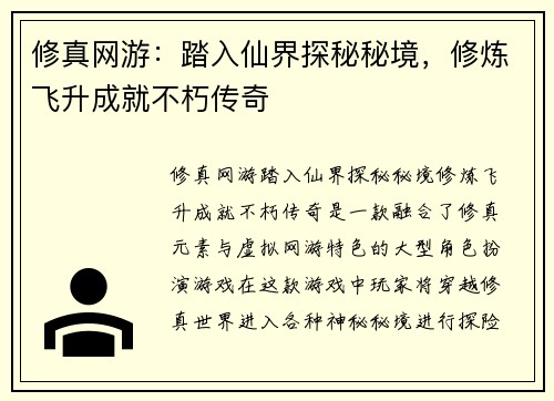修真网游：踏入仙界探秘秘境，修炼飞升成就不朽传奇