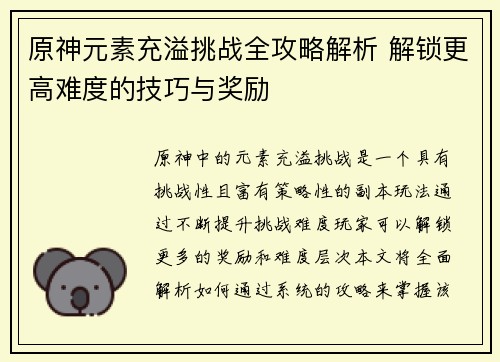 原神元素充溢挑战全攻略解析 解锁更高难度的技巧与奖励
