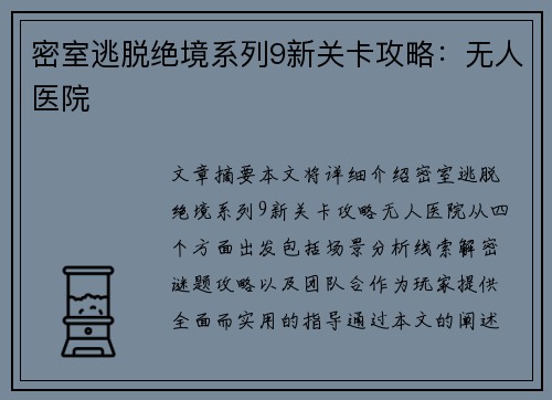 密室逃脱绝境系列9新关卡攻略：无人医院