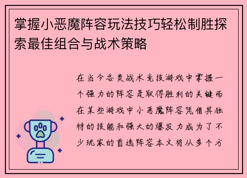 掌握小恶魔阵容玩法技巧轻松制胜探索最佳组合与战术策略