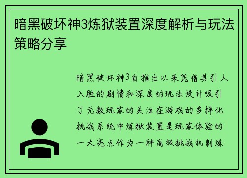 暗黑破坏神3炼狱装置深度解析与玩法策略分享