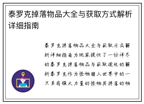 泰罗克掉落物品大全与获取方式解析详细指南
