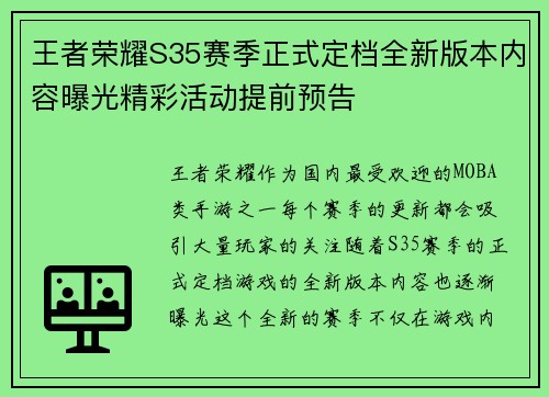 王者荣耀S35赛季正式定档全新版本内容曝光精彩活动提前预告