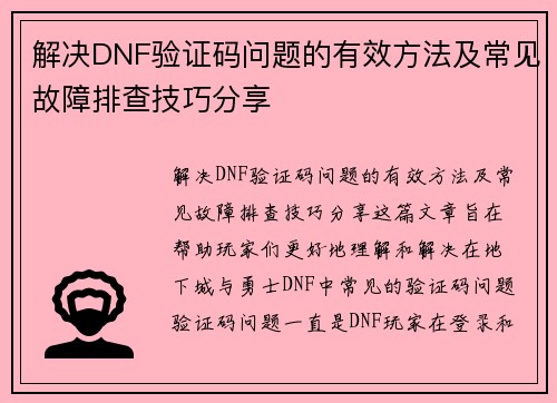 解决DNF验证码问题的有效方法及常见故障排查技巧分享
