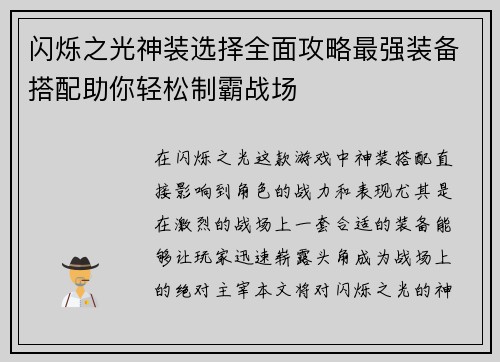 闪烁之光神装选择全面攻略最强装备搭配助你轻松制霸战场