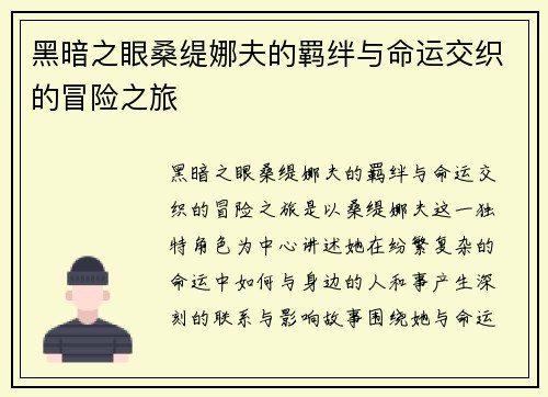 黑暗之眼桑缇娜夫的羁绊与命运交织的冒险之旅