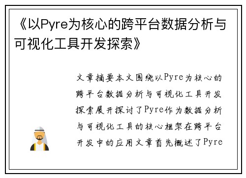《以Pyre为核心的跨平台数据分析与可视化工具开发探索》