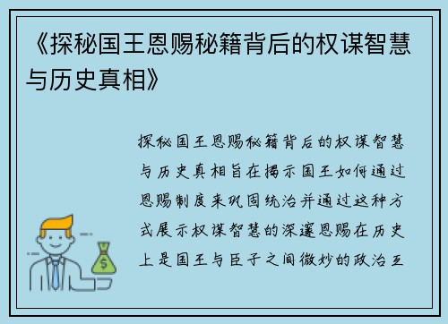 《探秘国王恩赐秘籍背后的权谋智慧与历史真相》