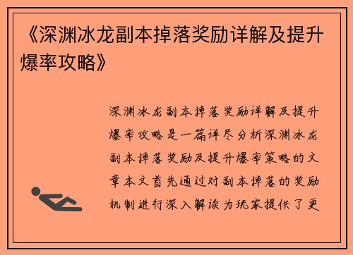 《深渊冰龙副本掉落奖励详解及提升爆率攻略》