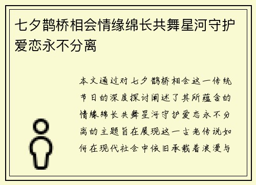 七夕鹊桥相会情缘绵长共舞星河守护爱恋永不分离