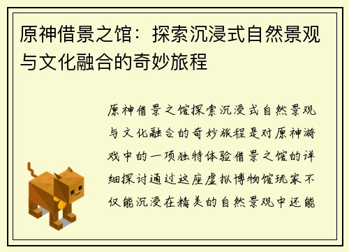 原神借景之馆：探索沉浸式自然景观与文化融合的奇妙旅程