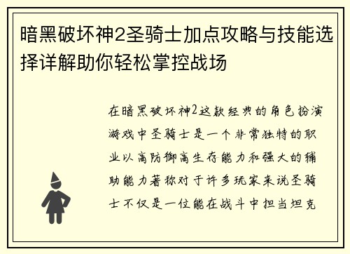 暗黑破坏神2圣骑士加点攻略与技能选择详解助你轻松掌控战场