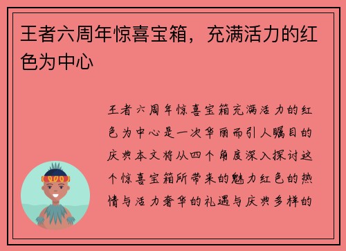 王者六周年惊喜宝箱，充满活力的红色为中心