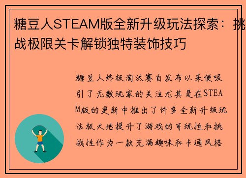 糖豆人STEAM版全新升级玩法探索：挑战极限关卡解锁独特装饰技巧