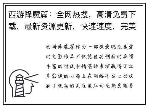 西游降魔篇：全网热搜，高清免费下载，最新资源更新，快速速度，完美体验