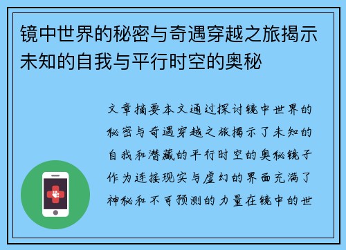 镜中世界的秘密与奇遇穿越之旅揭示未知的自我与平行时空的奥秘