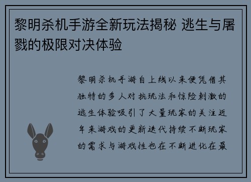 黎明杀机手游全新玩法揭秘 逃生与屠戮的极限对决体验