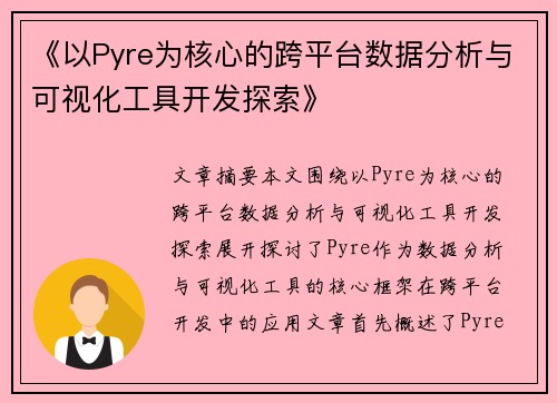 《以Pyre为核心的跨平台数据分析与可视化工具开发探索》