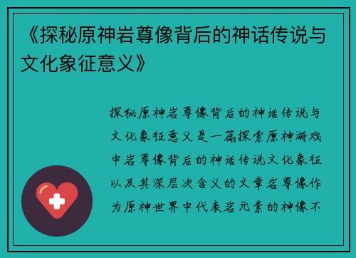 《探秘原神岩尊像背后的神话传说与文化象征意义》