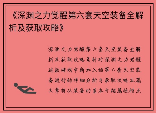 《深渊之力觉醒第六套天空装备全解析及获取攻略》