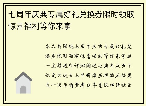 七周年庆典专属好礼兑换券限时领取惊喜福利等你来拿