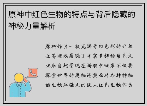 原神中红色生物的特点与背后隐藏的神秘力量解析