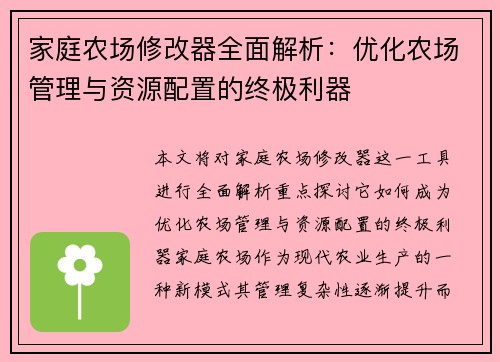 家庭农场修改器全面解析：优化农场管理与资源配置的终极利器