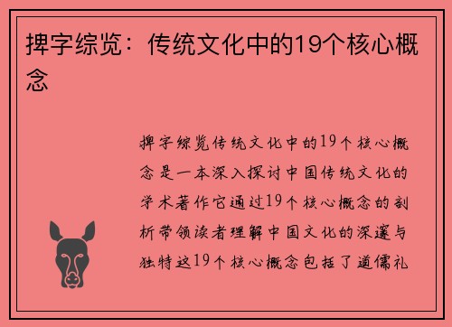 捭字综览：传统文化中的19个核心概念