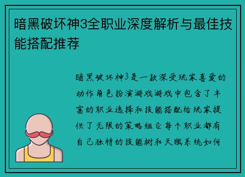 暗黑破坏神3全职业深度解析与最佳技能搭配推荐