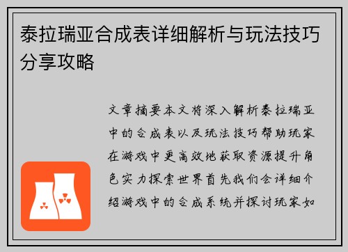 泰拉瑞亚合成表详细解析与玩法技巧分享攻略