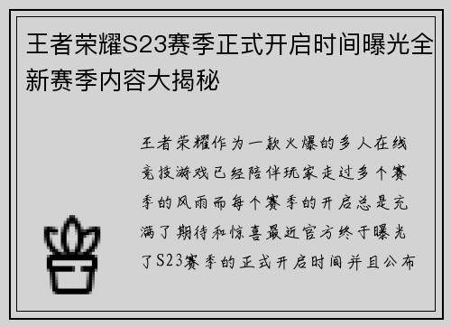 王者荣耀S23赛季正式开启时间曝光全新赛季内容大揭秘