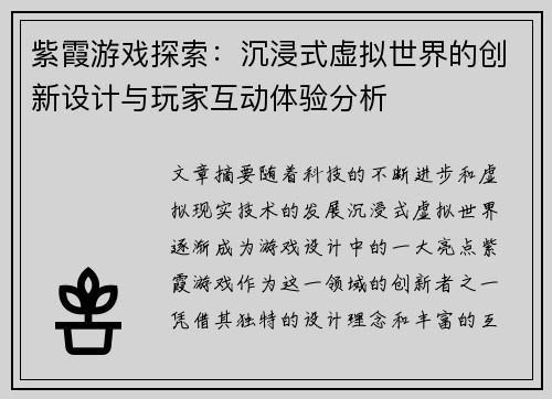 紫霞游戏探索：沉浸式虚拟世界的创新设计与玩家互动体验分析
