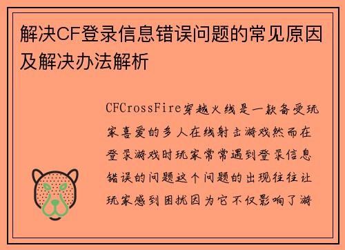 解决CF登录信息错误问题的常见原因及解决办法解析