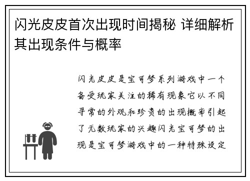 闪光皮皮首次出现时间揭秘 详细解析其出现条件与概率
