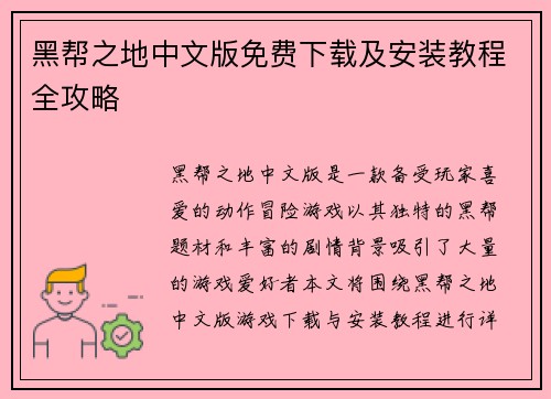 黑帮之地中文版免费下载及安装教程全攻略