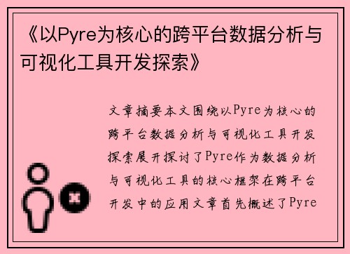 《以Pyre为核心的跨平台数据分析与可视化工具开发探索》