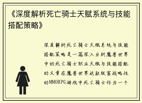 《深度解析死亡骑士天赋系统与技能搭配策略》
