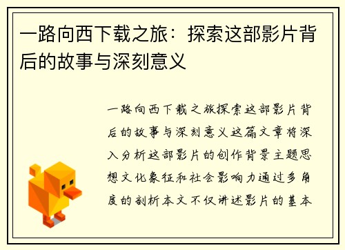 一路向西下载之旅：探索这部影片背后的故事与深刻意义