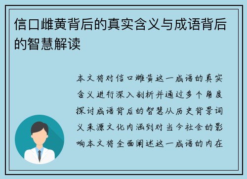 信口雌黄背后的真实含义与成语背后的智慧解读