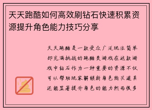 天天跑酷如何高效刷钻石快速积累资源提升角色能力技巧分享
