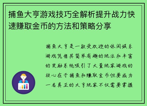 捕鱼大亨游戏技巧全解析提升战力快速赚取金币的方法和策略分享